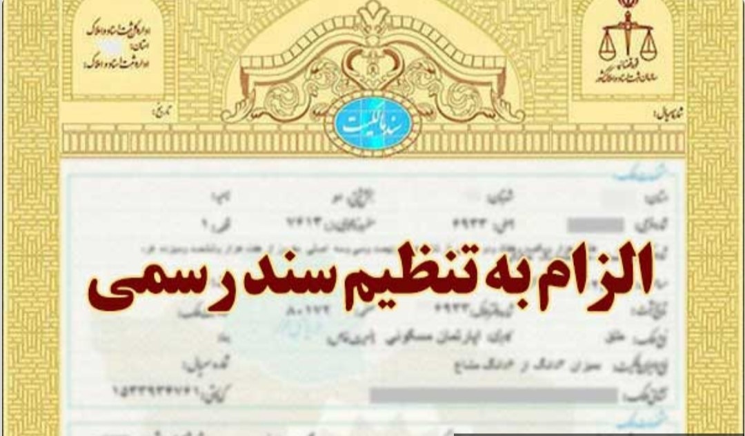 همه چیز راجب به قانون الزام به تنظیم سند رسمی