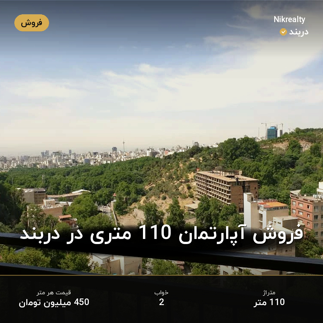 فروش آپارتمان 110 متری در دربند - ملک  در  - تصویر 2