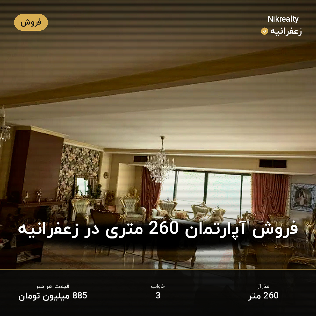فروش آپارتمان 260 متری در زعفرانیه - ملک  در  - تصویر 1