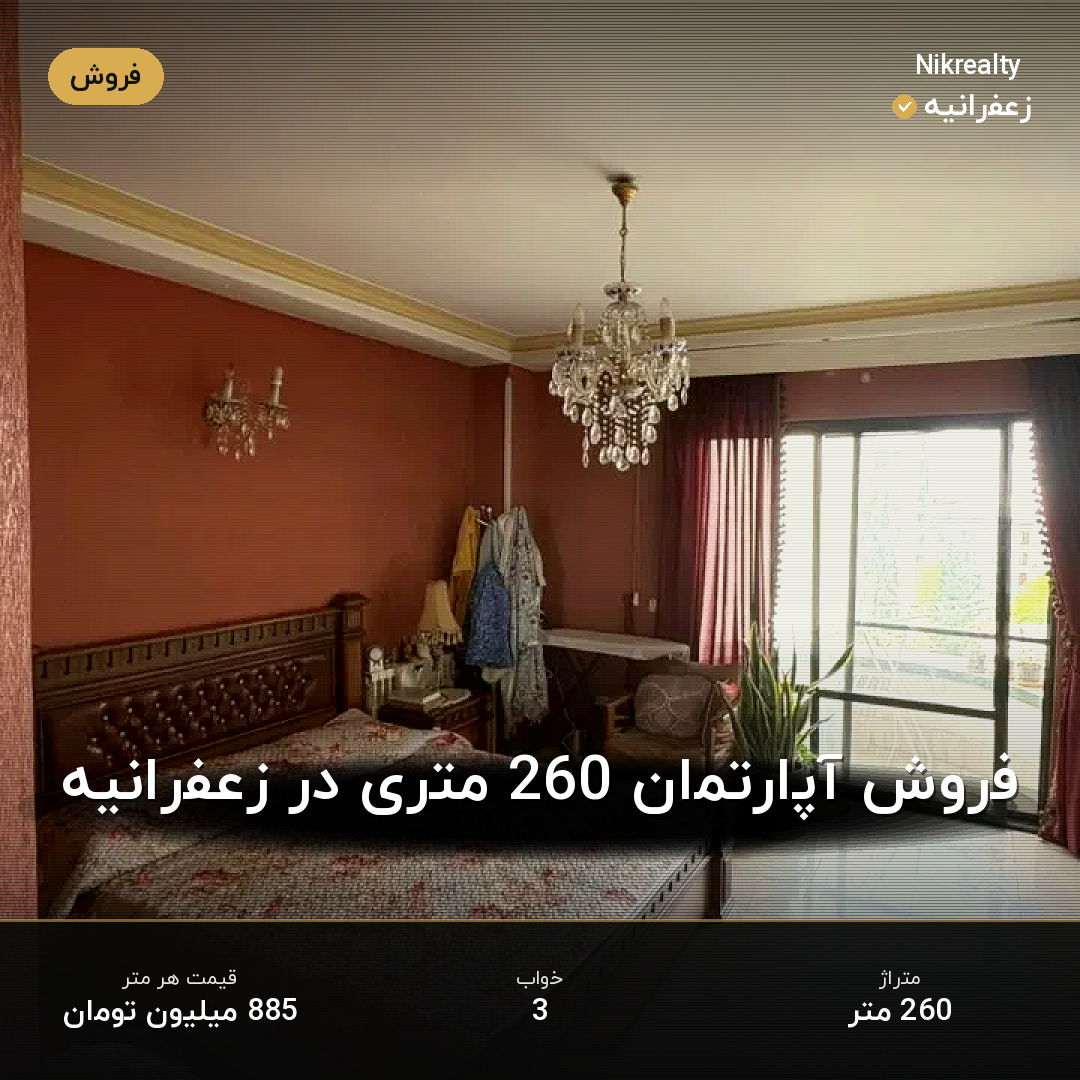 فروش آپارتمان 260 متری در زعفرانیه - ملک  در  - تصویر 2
