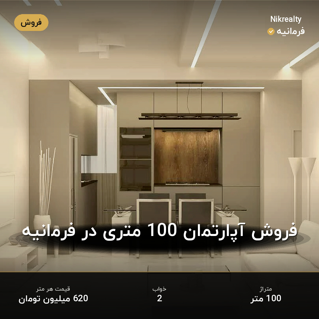 فروش آپارتمان 100 متری در فرمانیه - ملک  در  - تصویر 2