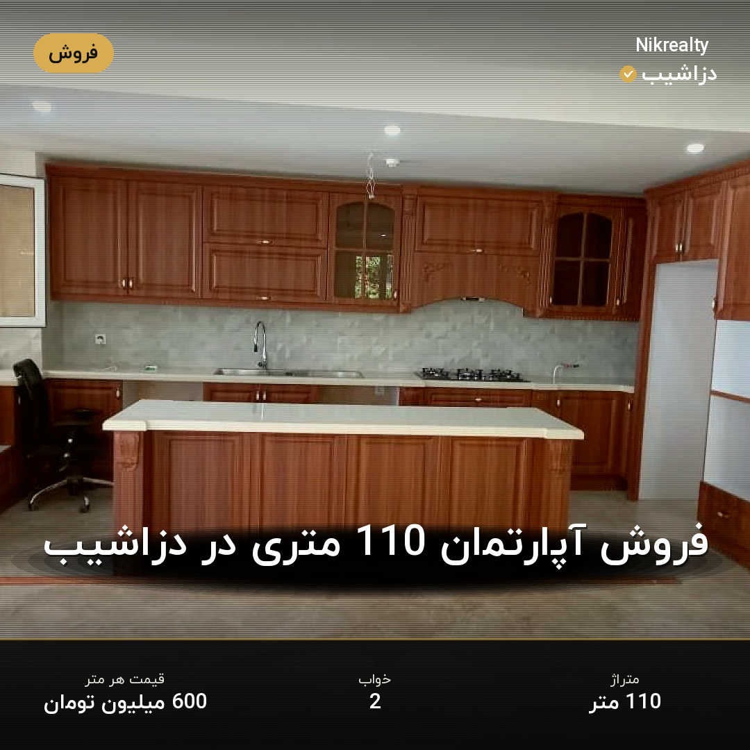 فروش آپارتمان 110 متری در دزاشیب - ملک  در  - تصویر 2