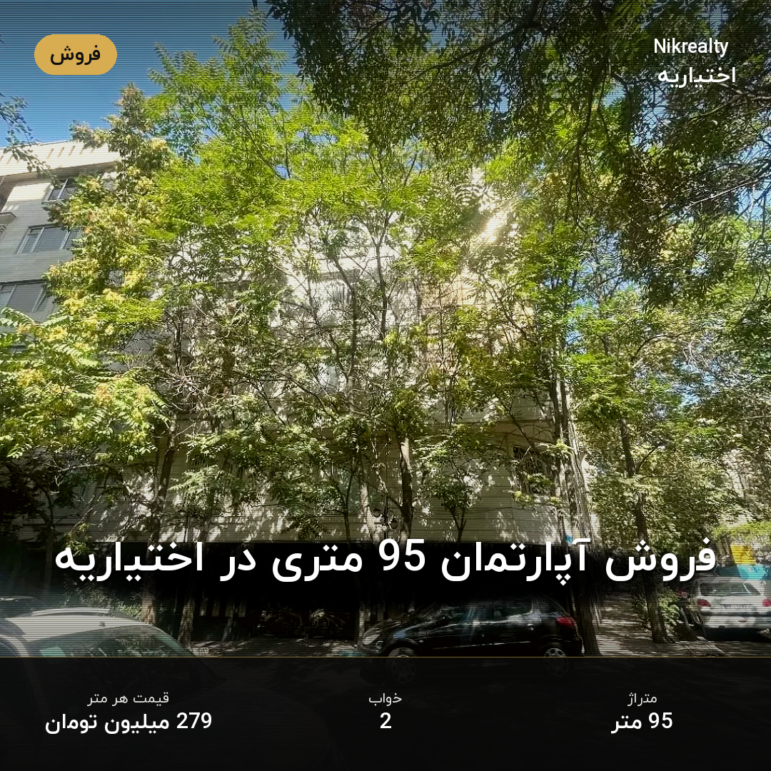 فروش آپارتمان 95 متری در اختیاریه - ملک  در  - تصویر 1
