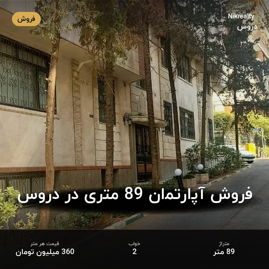 فروش آپارتمان 89 متری در دروس - ملک  در  - تصویر 1