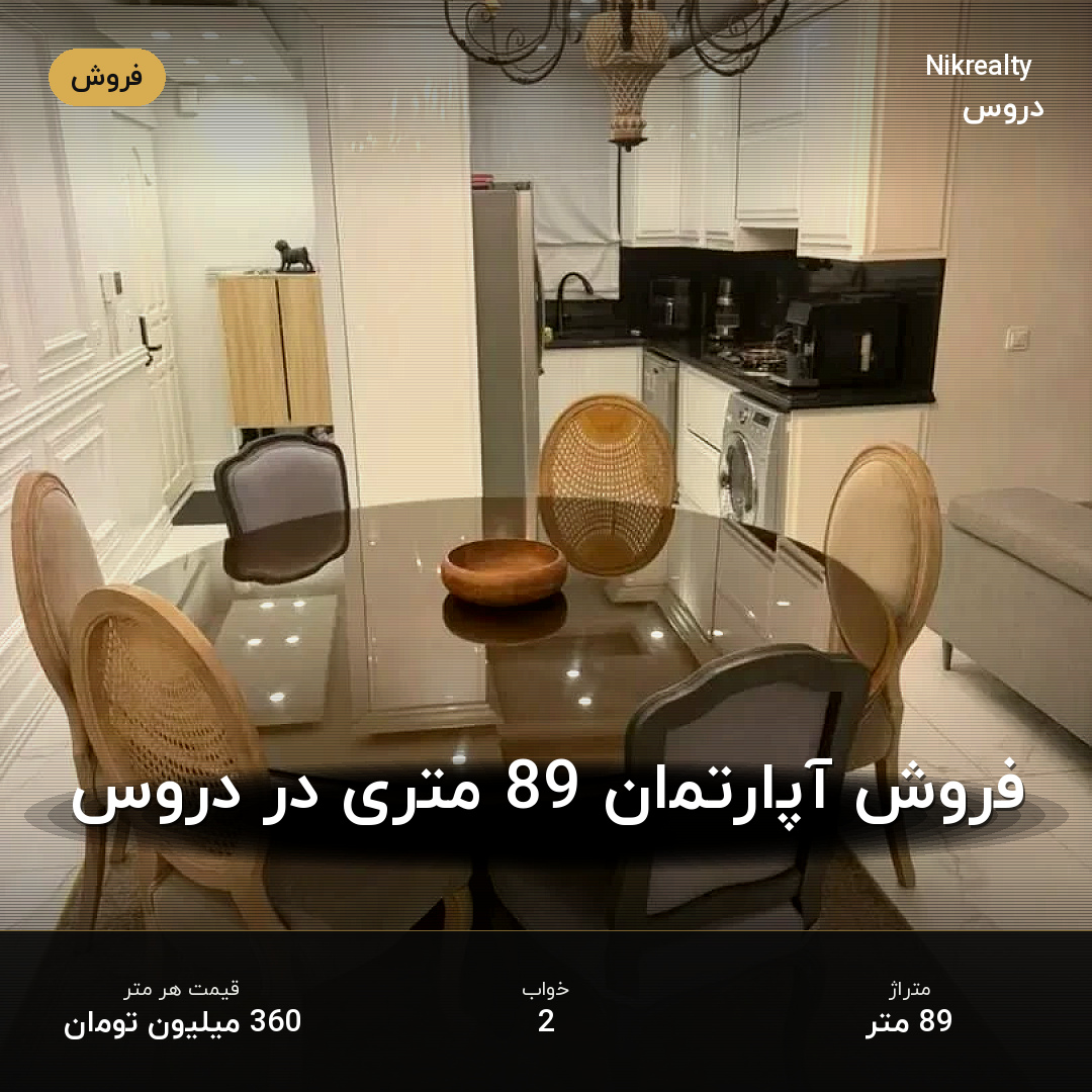 فروش آپارتمان 89 متری در دروس - ملک  در  - تصویر 2