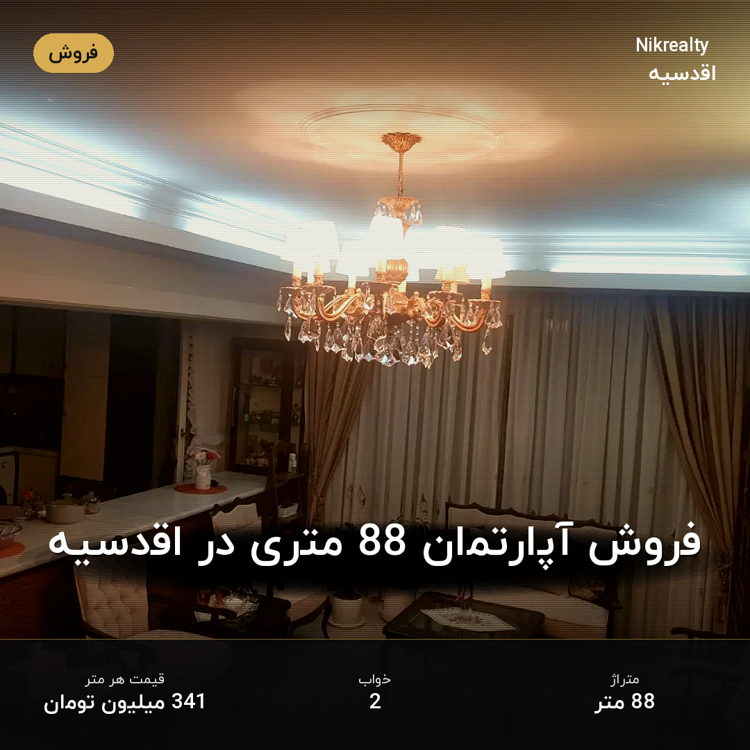 فروش آپارتمان 88 متری در اقدسیه - ملک  در  - تصویر 2