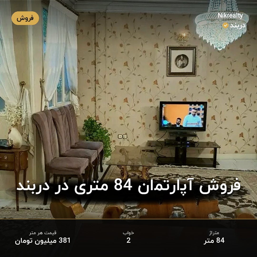 فروش آپارتمان 84 متری در دربند - ملک  در  - تصویر 2