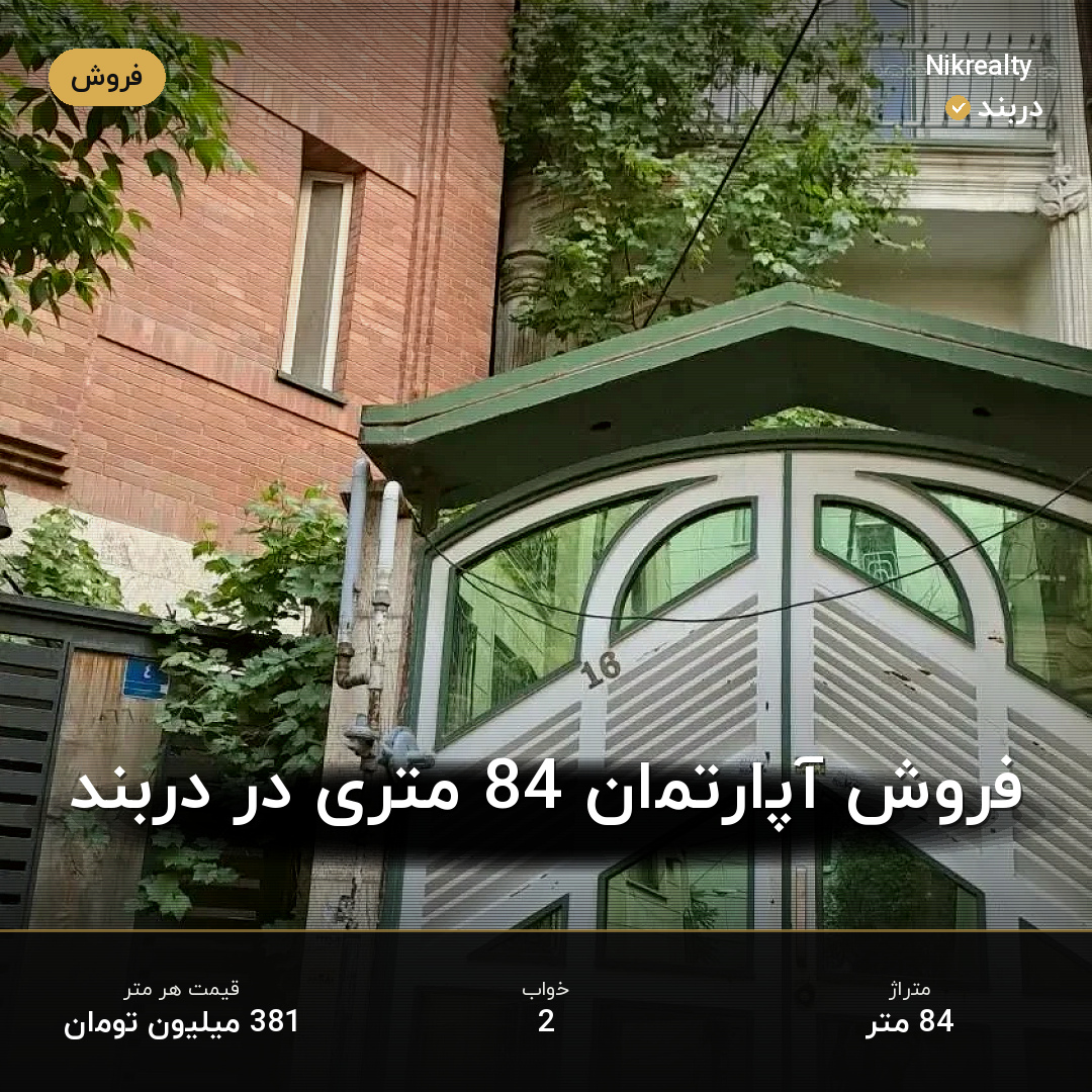 فروش آپارتمان 84 متری در دربند - ملک  در  - تصویر 1