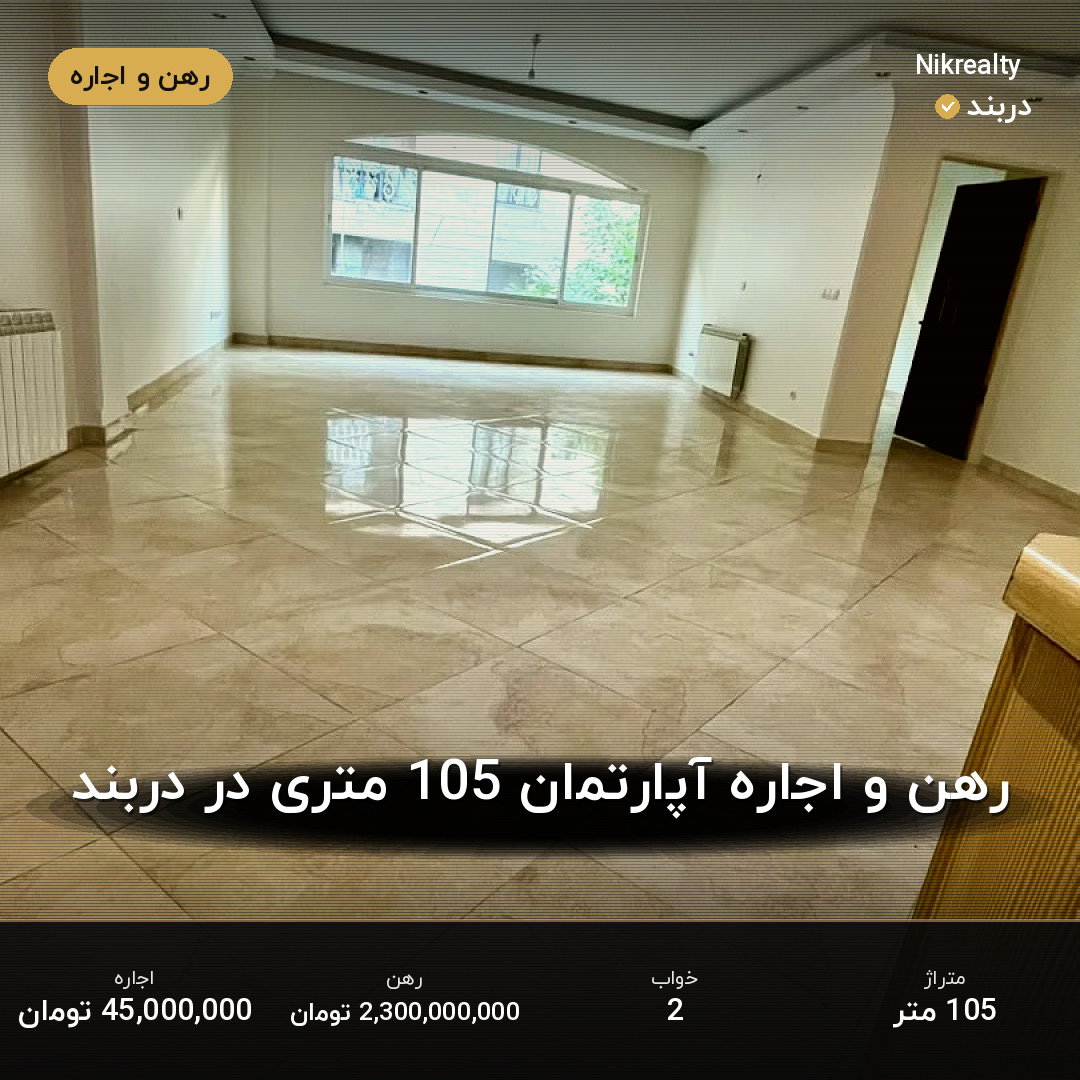 رهن و اجاره آپارتمان 105 متری در دربند - ملک  در  - تصویر 2
