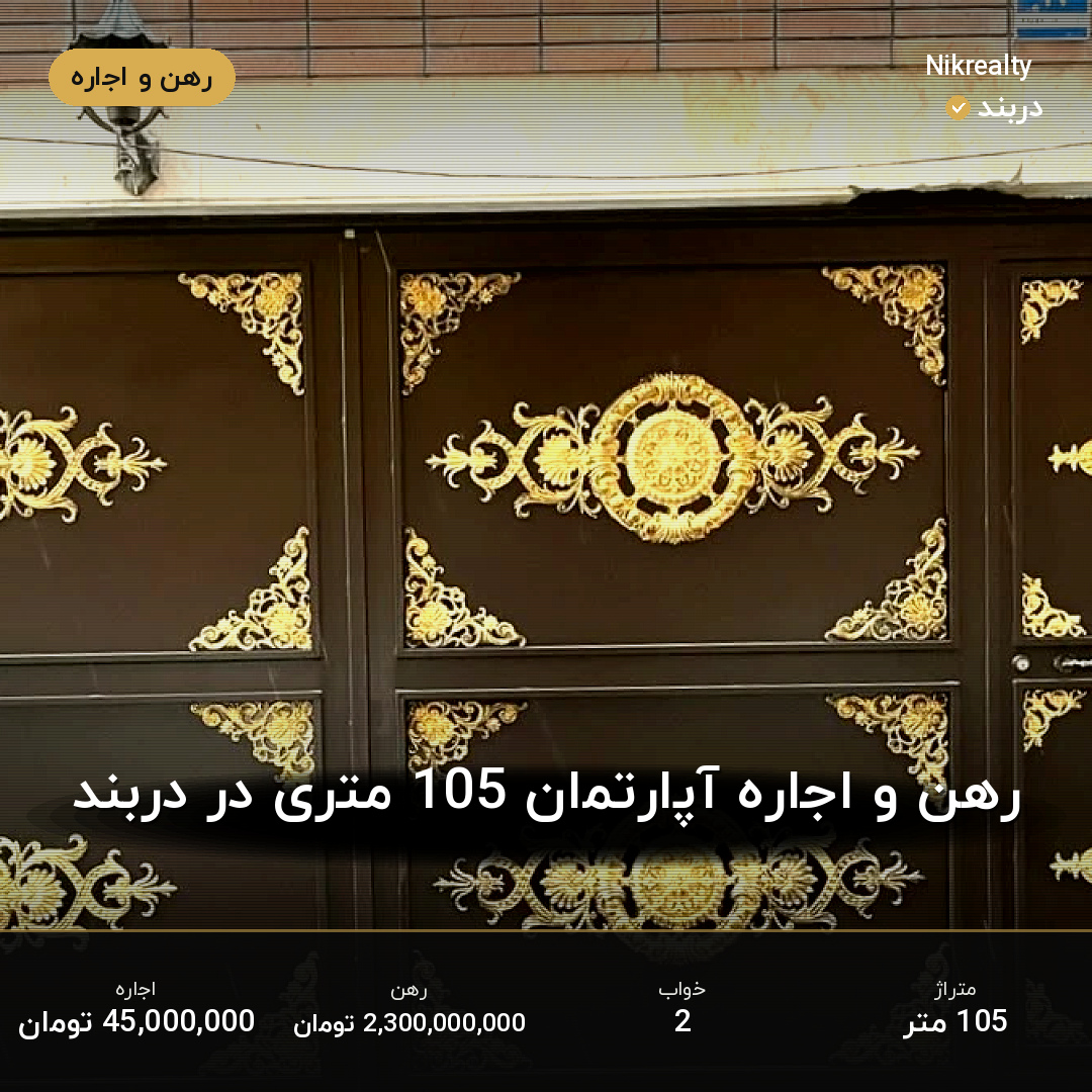 رهن و اجاره آپارتمان 105 متری در دربند - ملک  در  - تصویر 1
