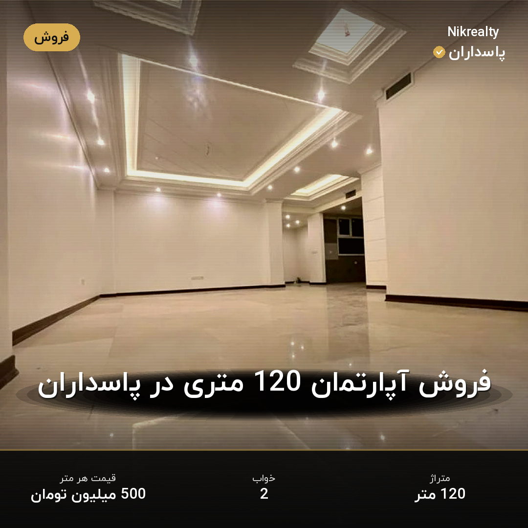 فروش آپارتمان 120 متری در پاسداران - ملک  در  - تصویر 2