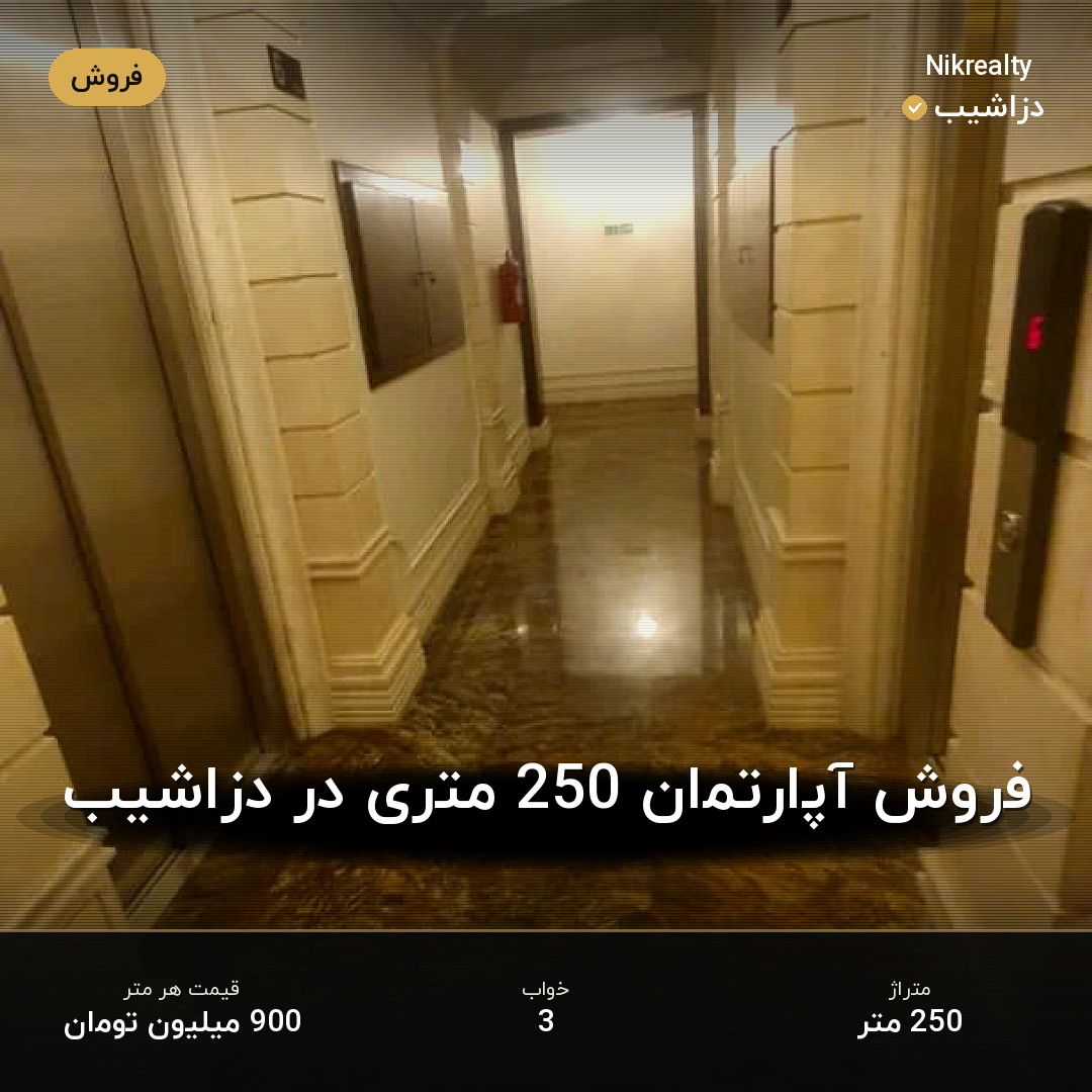 فروش آپارتمان 250 متری در دزاشیب - ملک  در  - تصویر 2