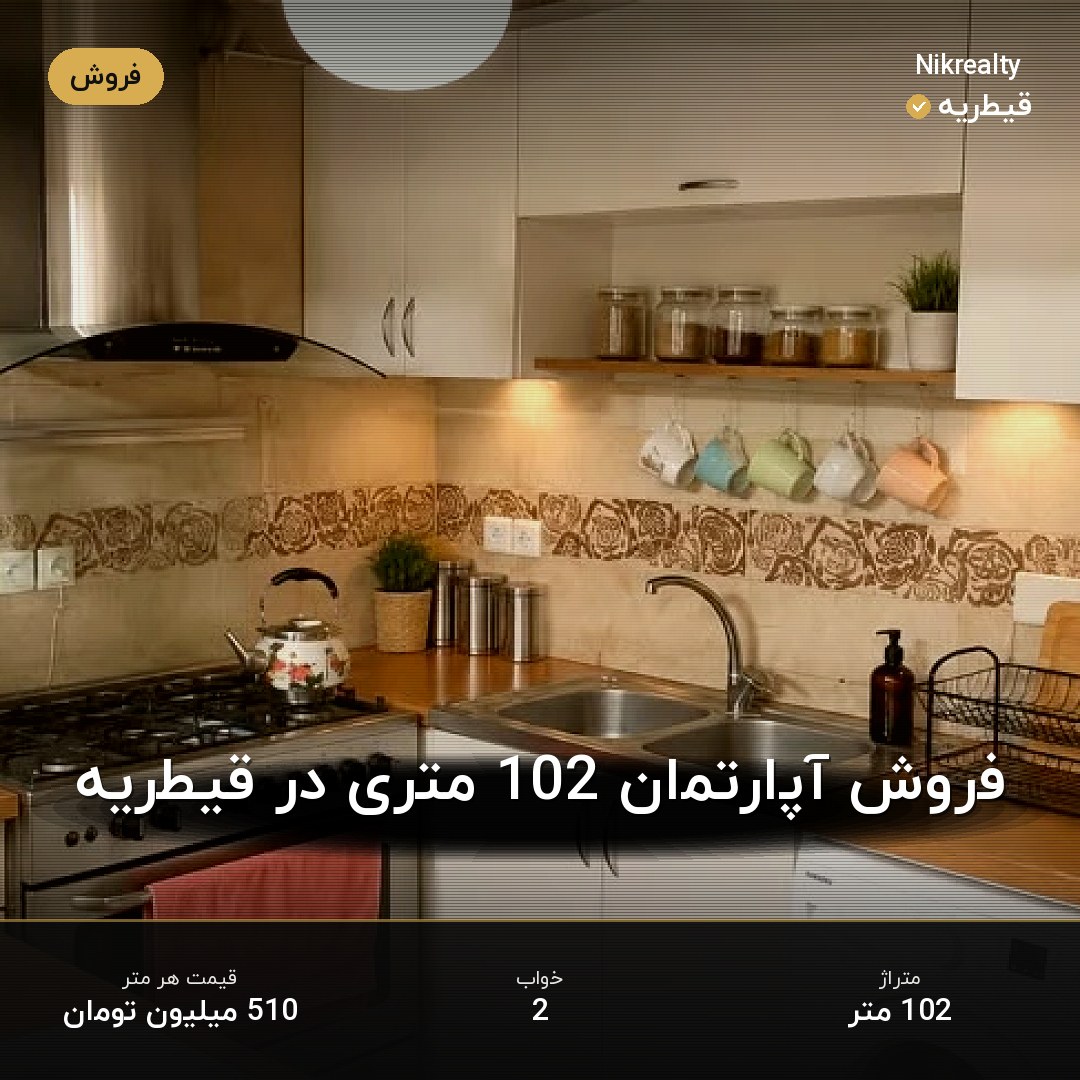 فروش آپارتمان 102 متری در قیطریه - ملک  در  - تصویر 2
