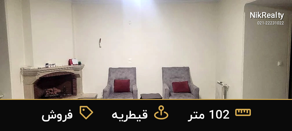 فروش آپارتمان 102 متری در قیطریه - ملک  در  - تصویر 5
