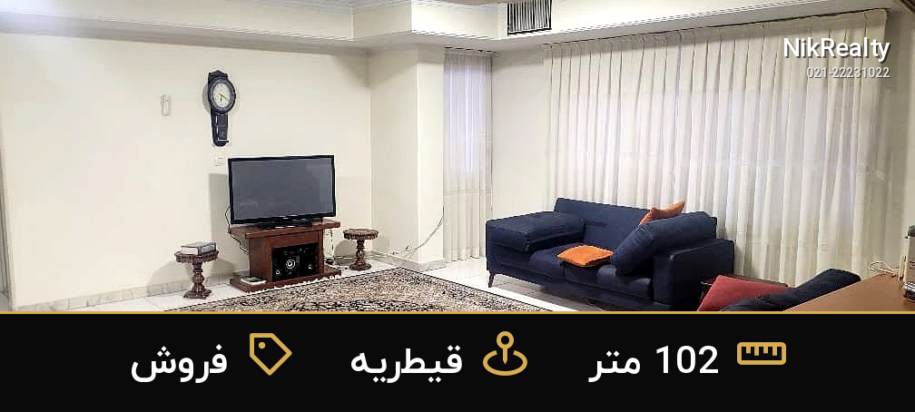 فروش آپارتمان 102 متری در قیطریه - ملک  در  - تصویر 8