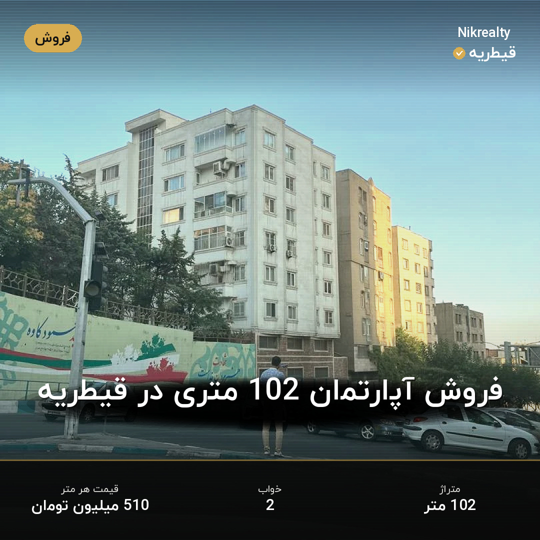 فروش آپارتمان 102 متری در قیطریه - ملک  در  - تصویر 1