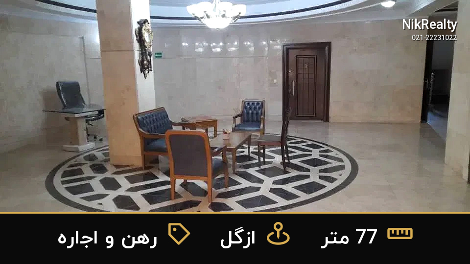 رهن و اجاره آپارتمان 77 متری در ازگل - ملک  در  - تصویر 3