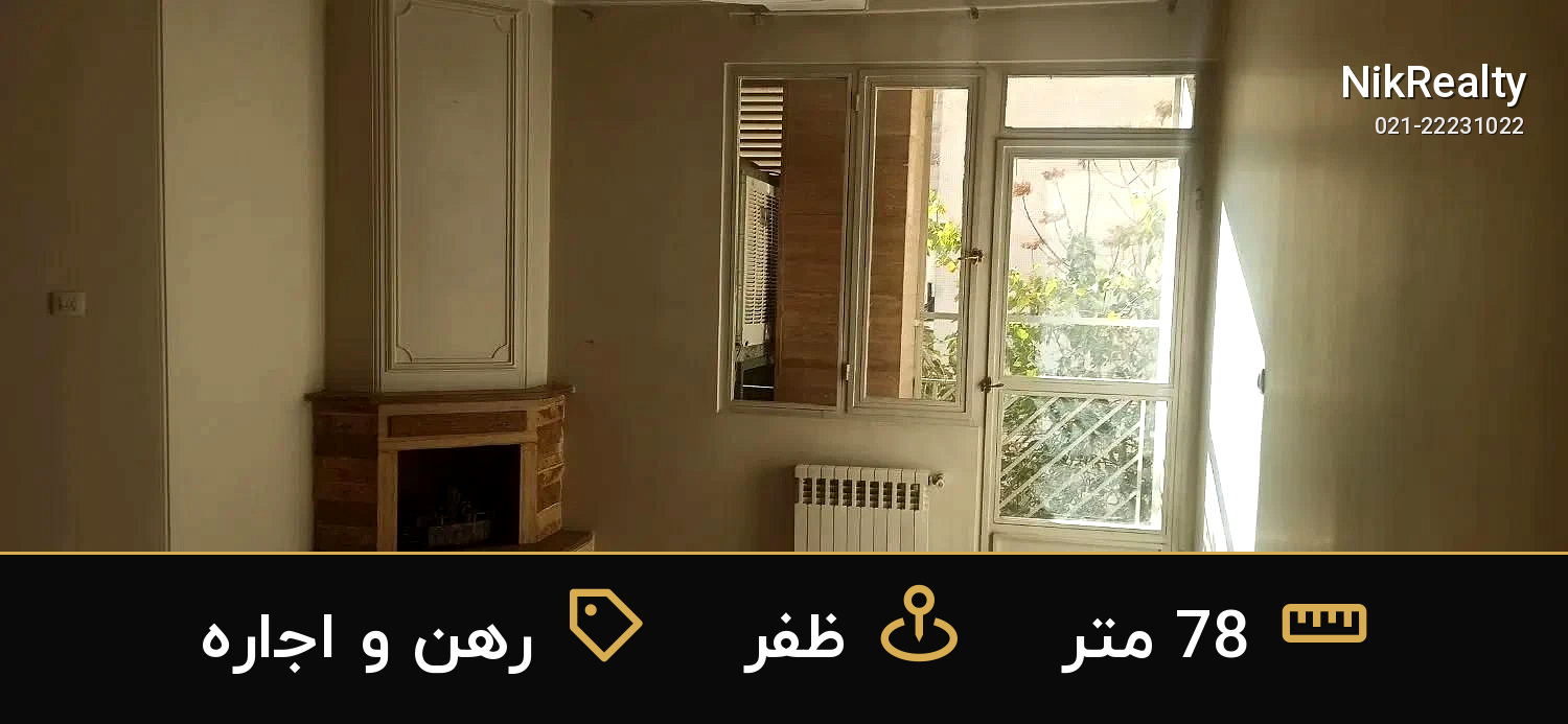 رهن و اجاره آپارتمان 78 متری در ظفر - ملک  در  - تصویر 5