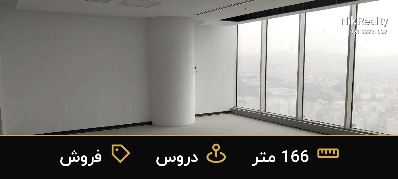 فروش اداری 166 متری در دروس - ملک  در  - تصویر 1