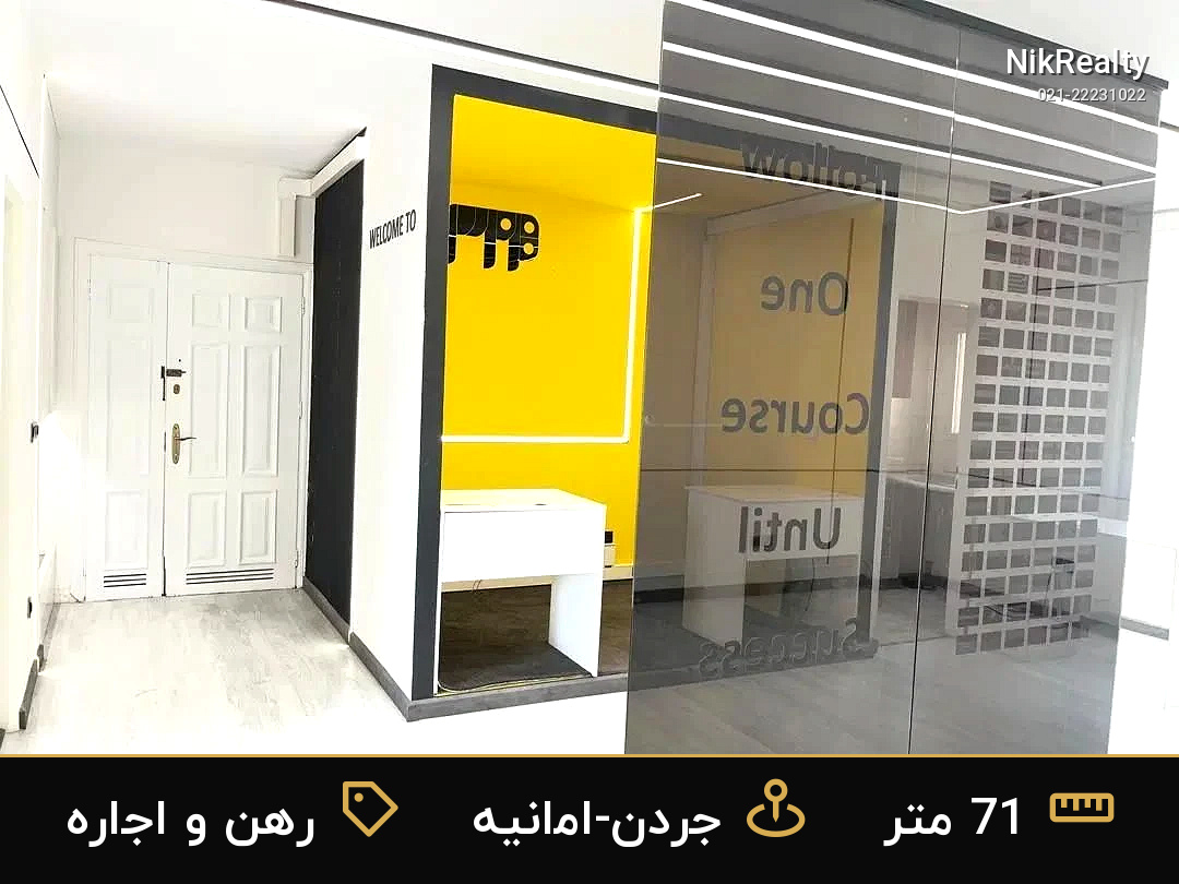 رهن و اجاره اداری 71 متری در جردن-امانیه - ملک  در  - تصویر 1