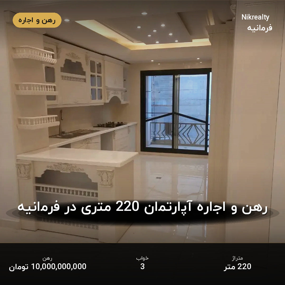 رهن و اجاره آپارتمان 220 متری در فرمانیه - ملک  در  - تصویر 1