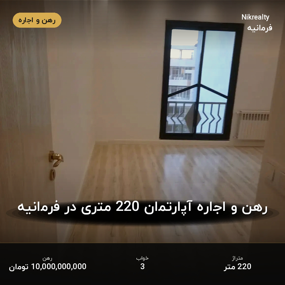رهن و اجاره آپارتمان 220 متری در فرمانیه - ملک  در  - تصویر 2