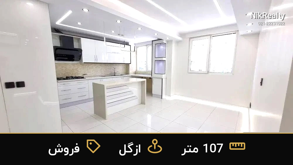 فروش آپارتمان 107 متری در ازگل - ملک  در  - تصویر 3