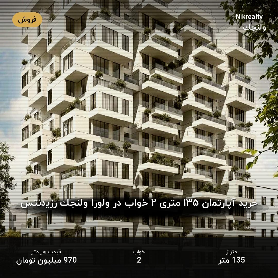 خرید آپارتمان ۱۳۵ متری ۲ خواب در ولورا ولنجک رزیدنتس - ملک  در ولنجک - تصویر 1