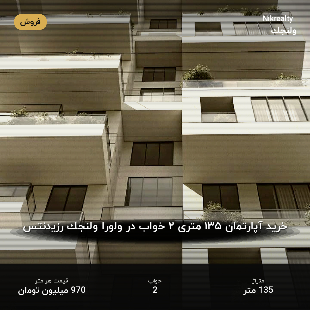 خرید آپارتمان ۱۳۵ متری ۲ خواب در ولورا ولنجک رزیدنتس - ملک  در ولنجک - تصویر 2