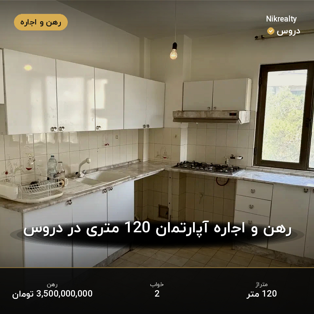 رهن و اجاره آپارتمان 120 متری در دروس - ملک  در  - تصویر 2