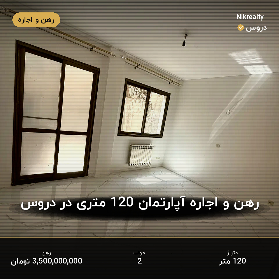 رهن و اجاره آپارتمان 120 متری در دروس - ملک  در  - تصویر 1