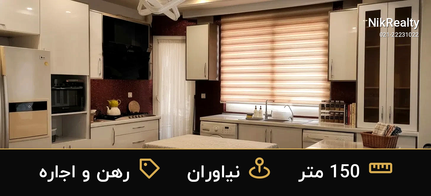 رهن و اجاره آپارتمان 150 متری در نیاوران - ملک  در  - تصویر 3