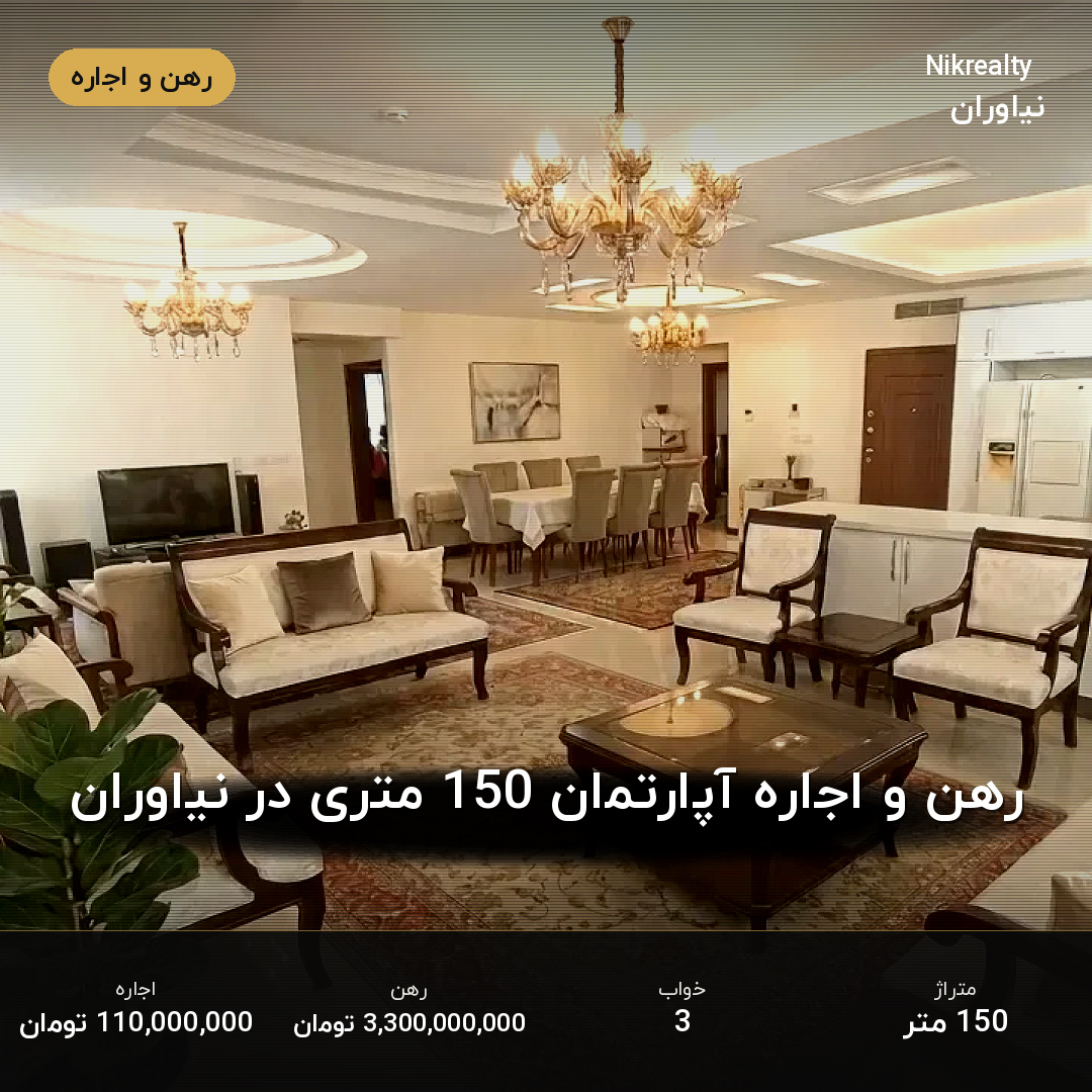 رهن و اجاره آپارتمان 150 متری در نیاوران - ملک  در  - تصویر 1