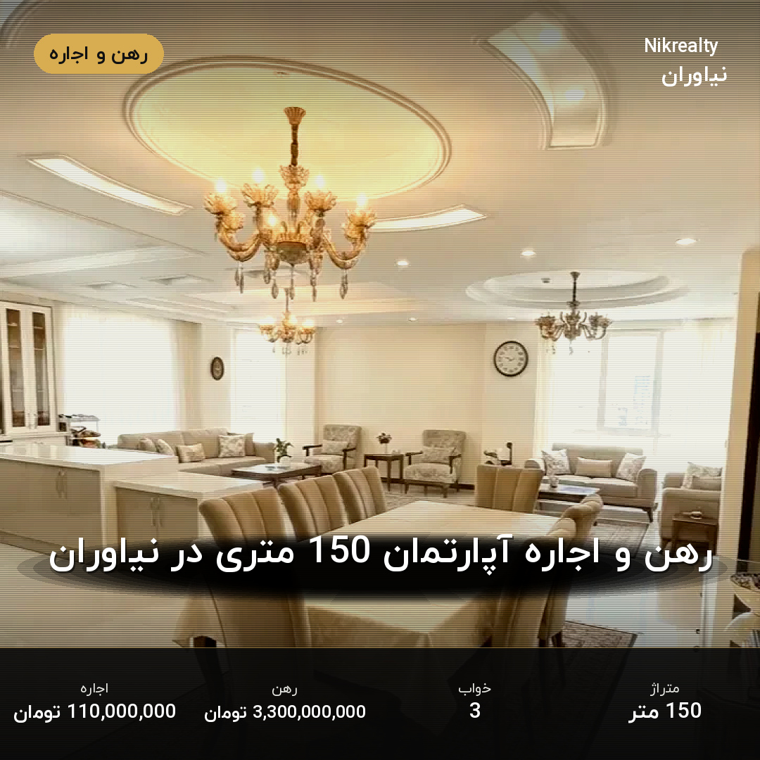 رهن و اجاره آپارتمان 150 متری در نیاوران - ملک  در  - تصویر 2