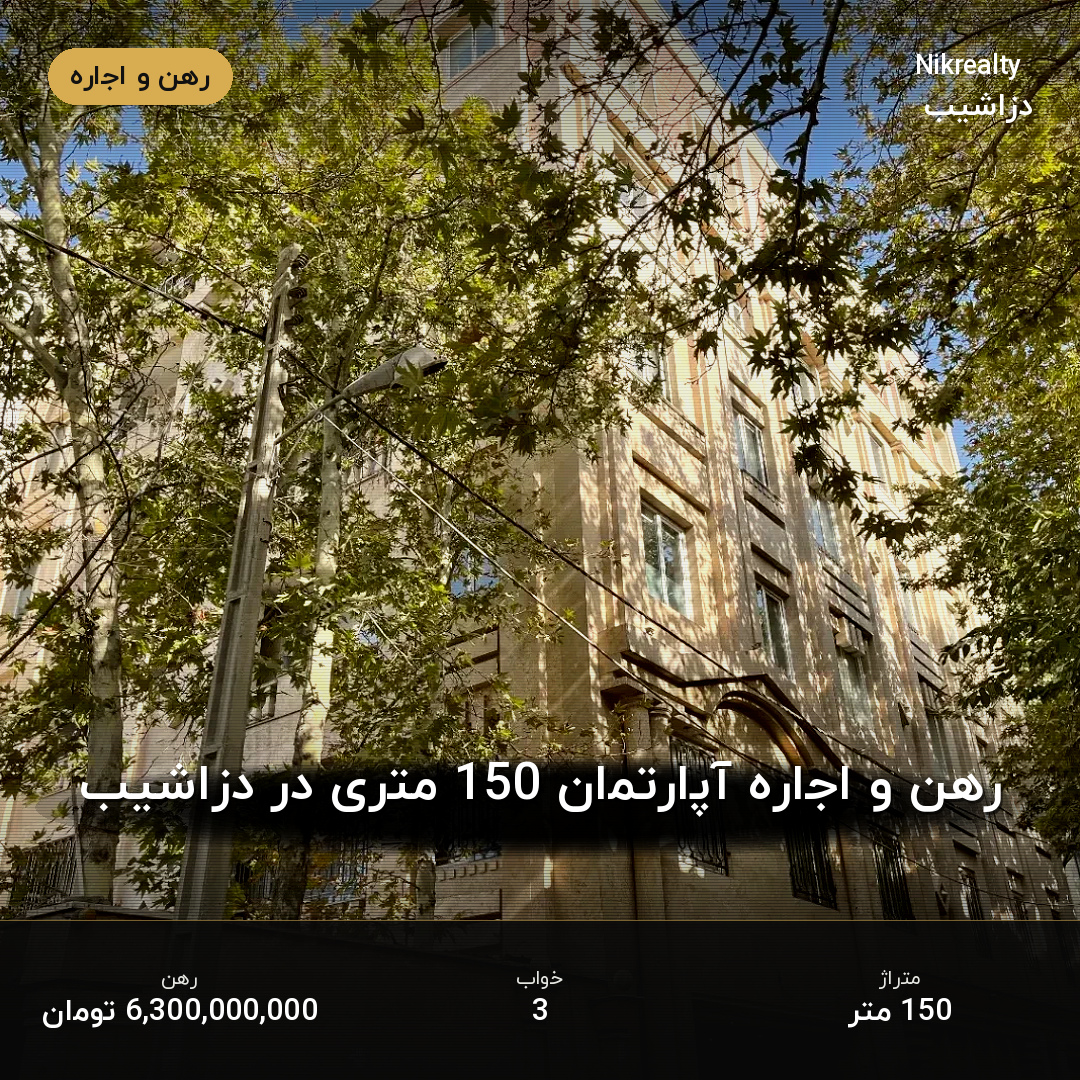 رهن و اجاره آپارتمان 150 متری در دزاشیب - ملک  در  - تصویر 1