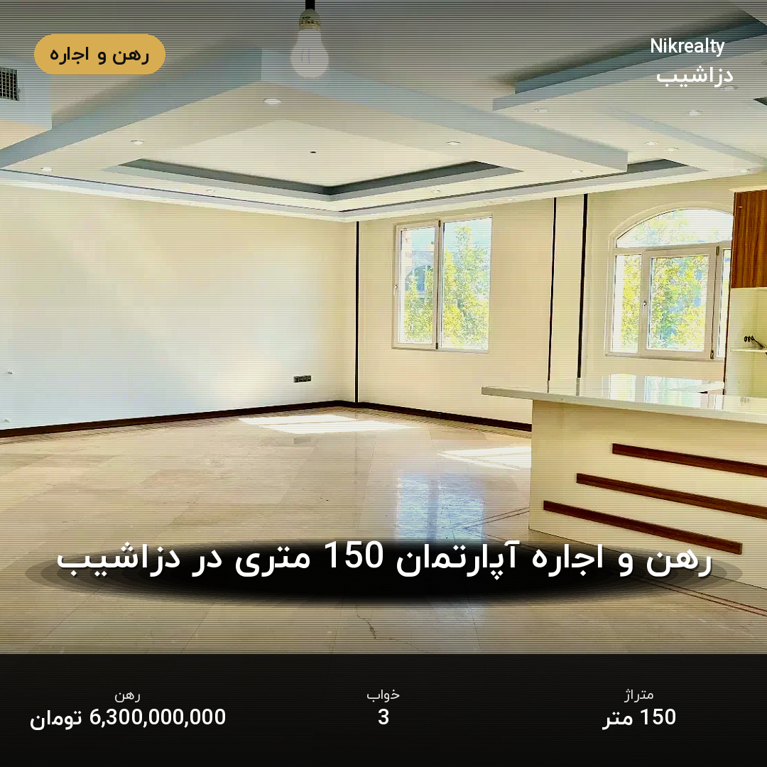 رهن و اجاره آپارتمان 150 متری در دزاشیب - ملک  در  - تصویر 2