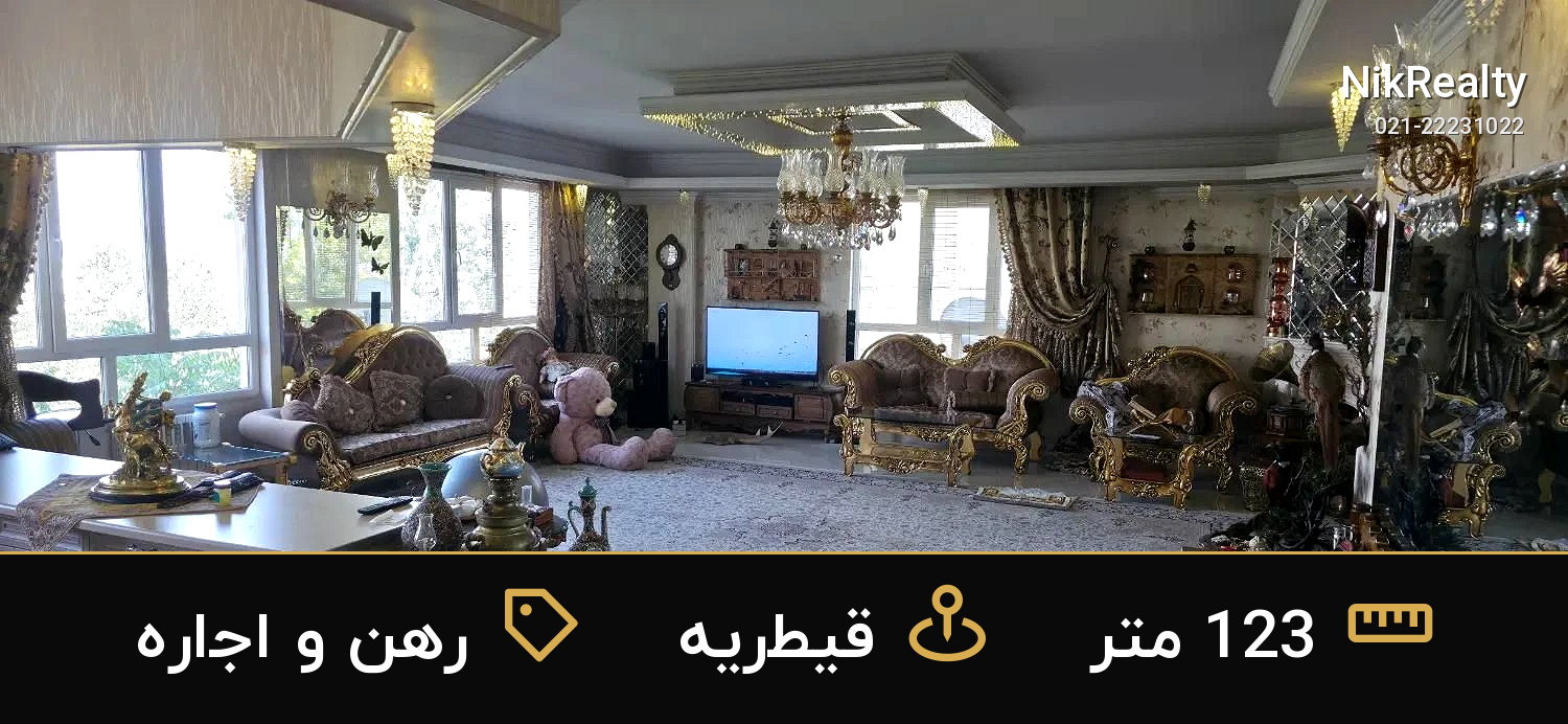 رهن و اجاره آپارتمان 123 متری در قیطریه - ملک  در  - تصویر 5
