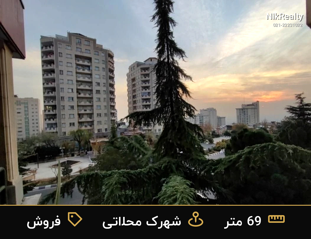 فروش آپارتمان 69 متری در شهرک محلاتی - ملک  در  - تصویر 1