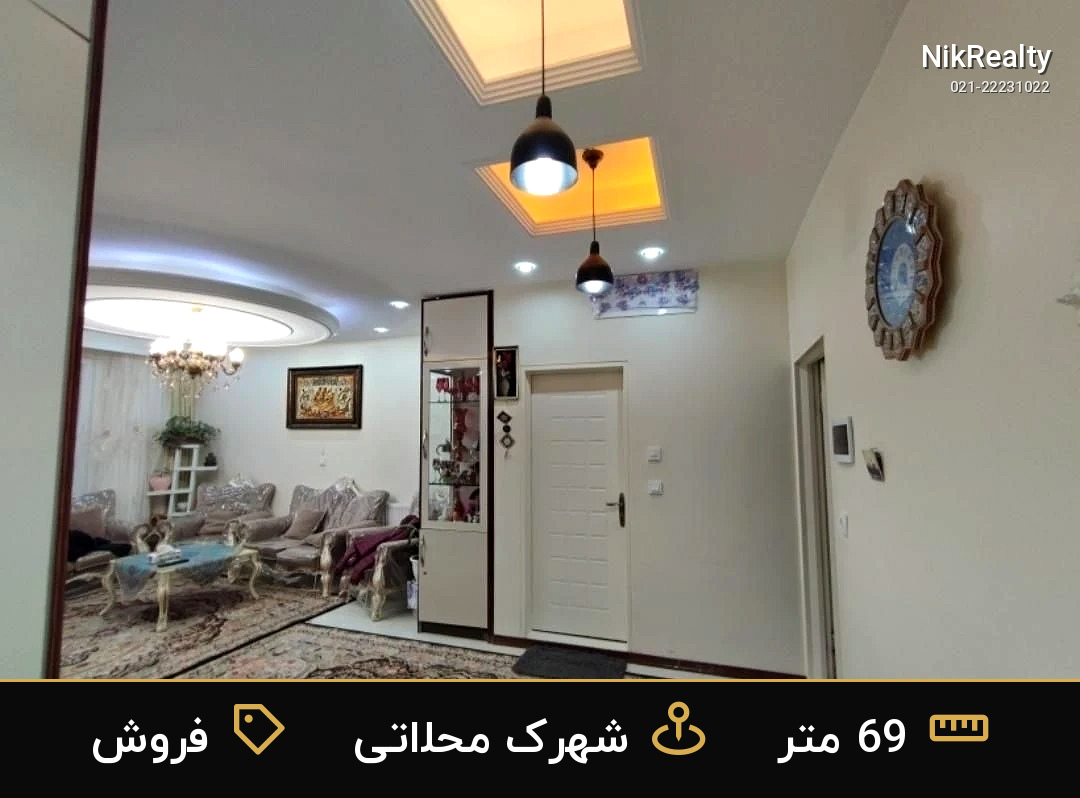 فروش آپارتمان 69 متری در شهرک محلاتی - ملک  در  - تصویر 5
