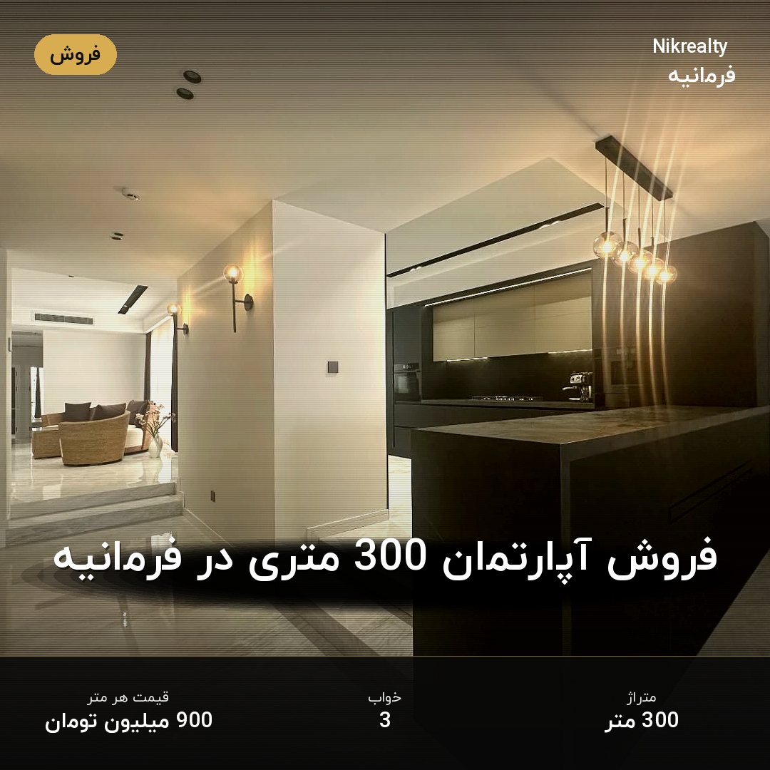 فروش آپارتمان 300 متری در فرمانیه - ملک  در  - تصویر 2