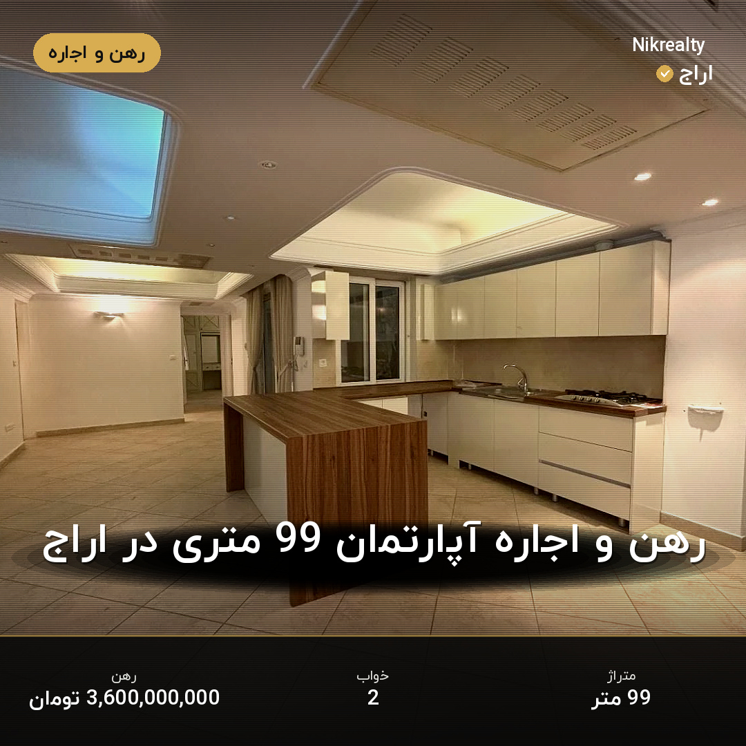 رهن و اجاره آپارتمان 99 متری در اراج - ملک  در  - تصویر 2