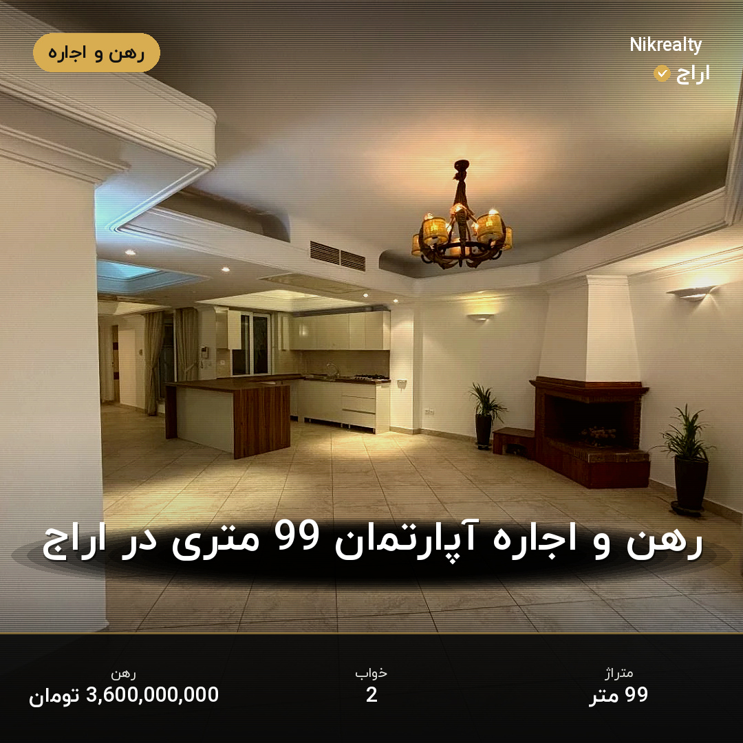 رهن و اجاره آپارتمان 99 متری در اراج - ملک  در  - تصویر 1