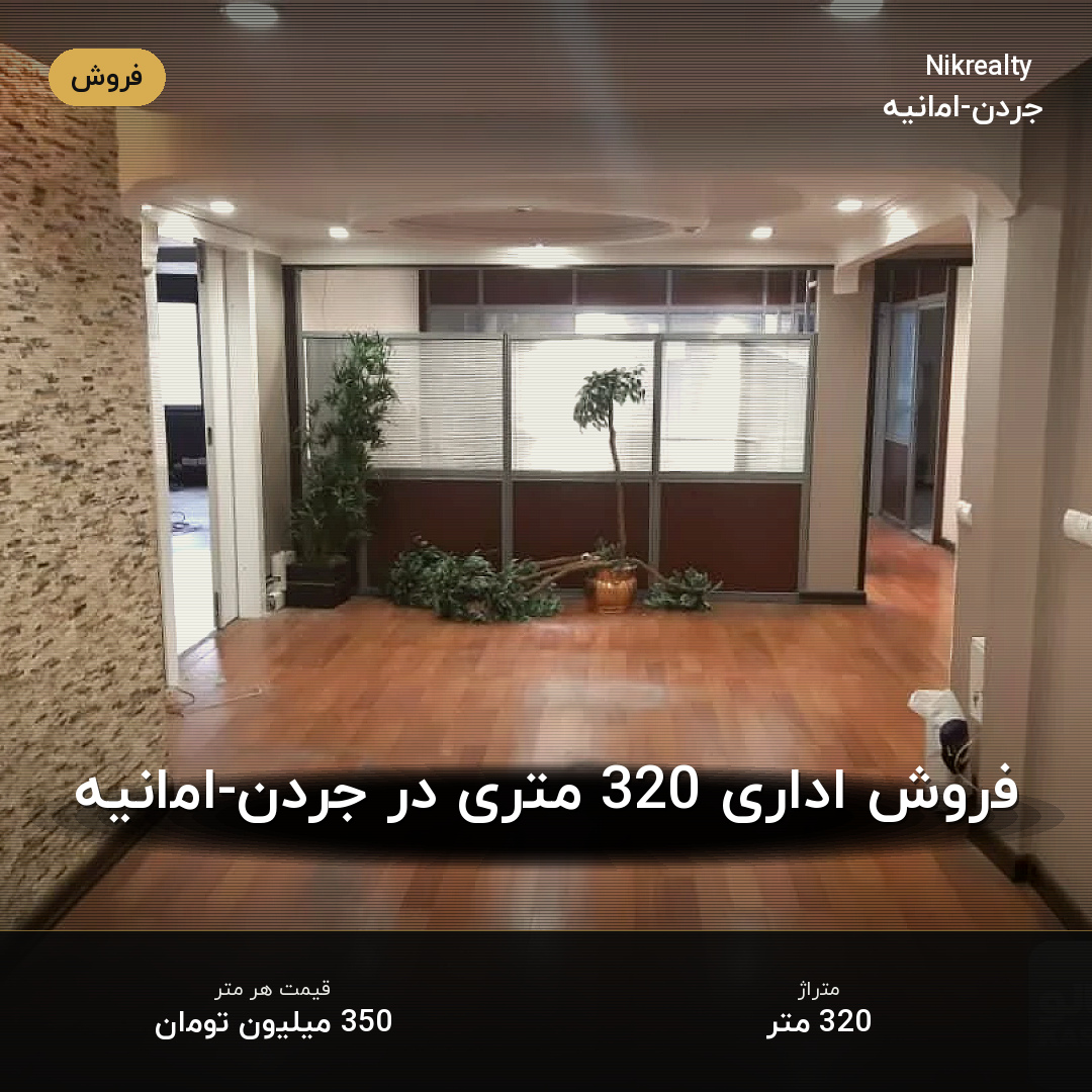 فروش اداری 320 متری در جردن-امانیه - ملک  در  - تصویر 2