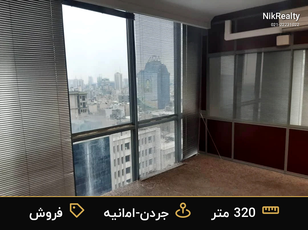 فروش اداری 320 متری در جردن-امانیه - ملک  در  - تصویر 6