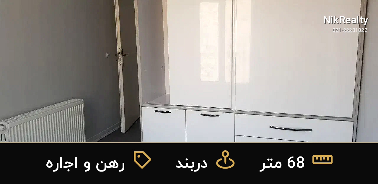 رهن و اجاره آپارتمان 68 متری در دربند - ملک  در  - تصویر 3