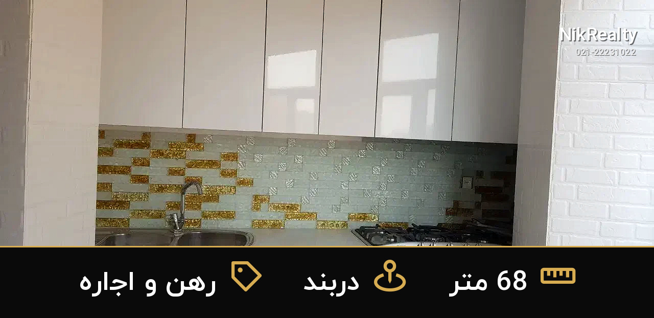 رهن و اجاره آپارتمان 68 متری در دربند - ملک  در  - تصویر 5
