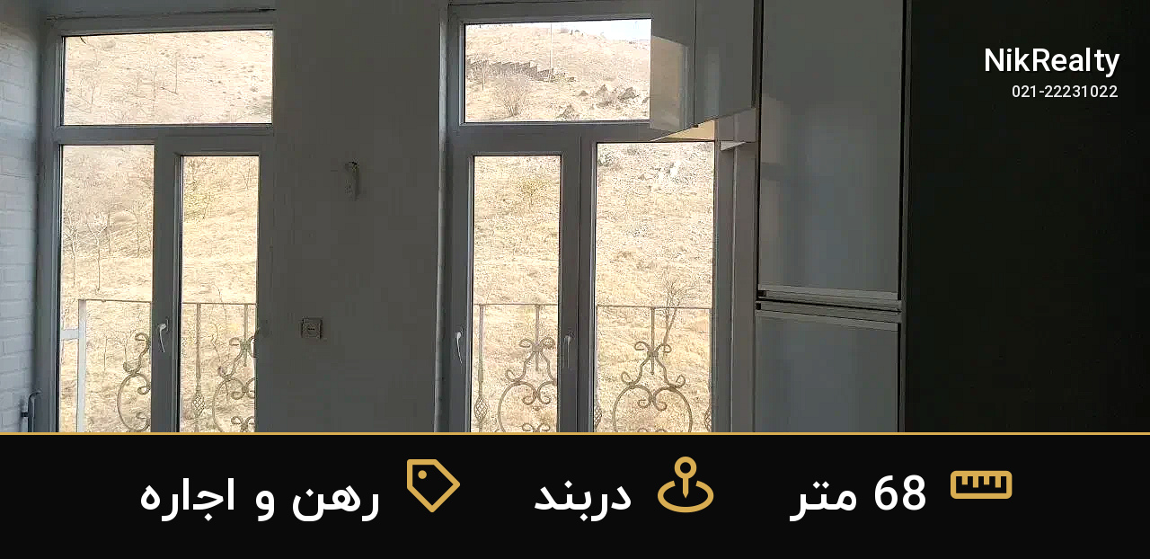 رهن و اجاره آپارتمان 68 متری در دربند - ملک  در  - تصویر 7