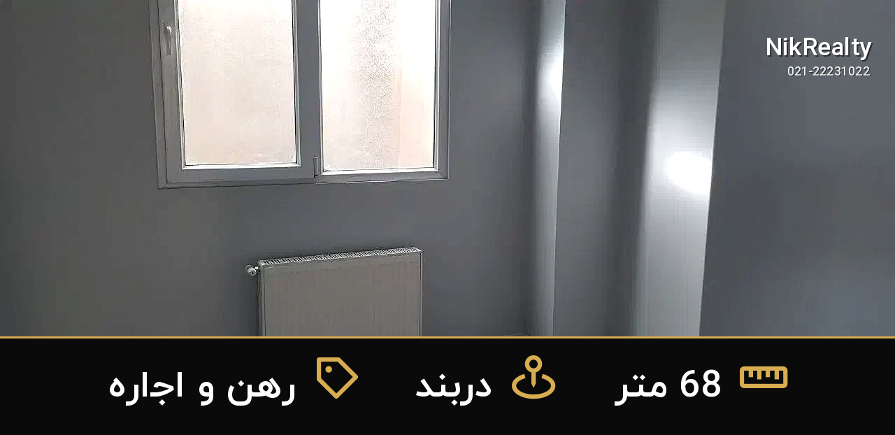 رهن و اجاره آپارتمان 68 متری در دربند - ملک  در  - تصویر 8