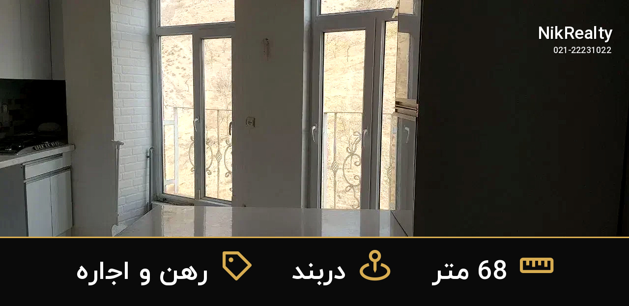 رهن و اجاره آپارتمان 68 متری در دربند - ملک  در  - تصویر 10