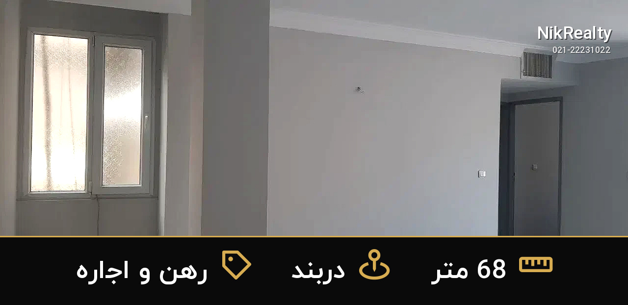رهن و اجاره آپارتمان 68 متری در دربند - ملک  در  - تصویر 12